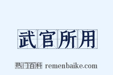 武官所用是什么意思的图片